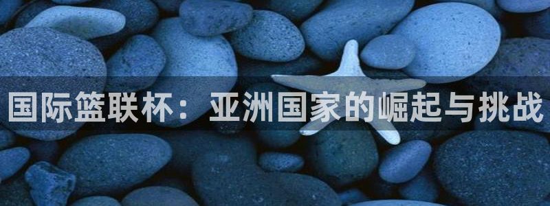 2026年世界杯赛程表时间：国际篮联杯：亚洲国家的崛起与挑战