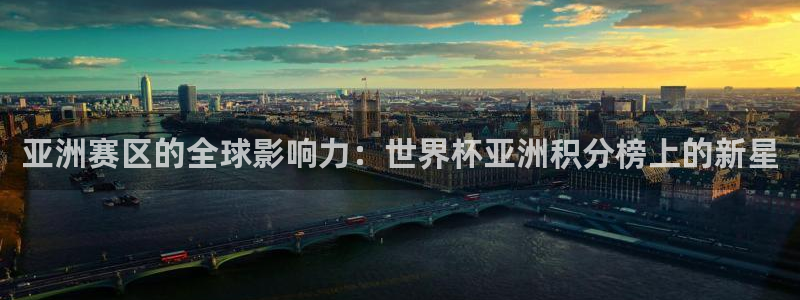 世界杯系列赛：亚洲赛区的全球影响力：世界杯亚洲积分榜上的新星