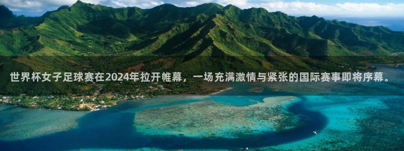 世界杯足球赛：世界杯女子足球赛在2024年拉开帷幕，一场充满激情与紧张的国际赛事即将序幕。